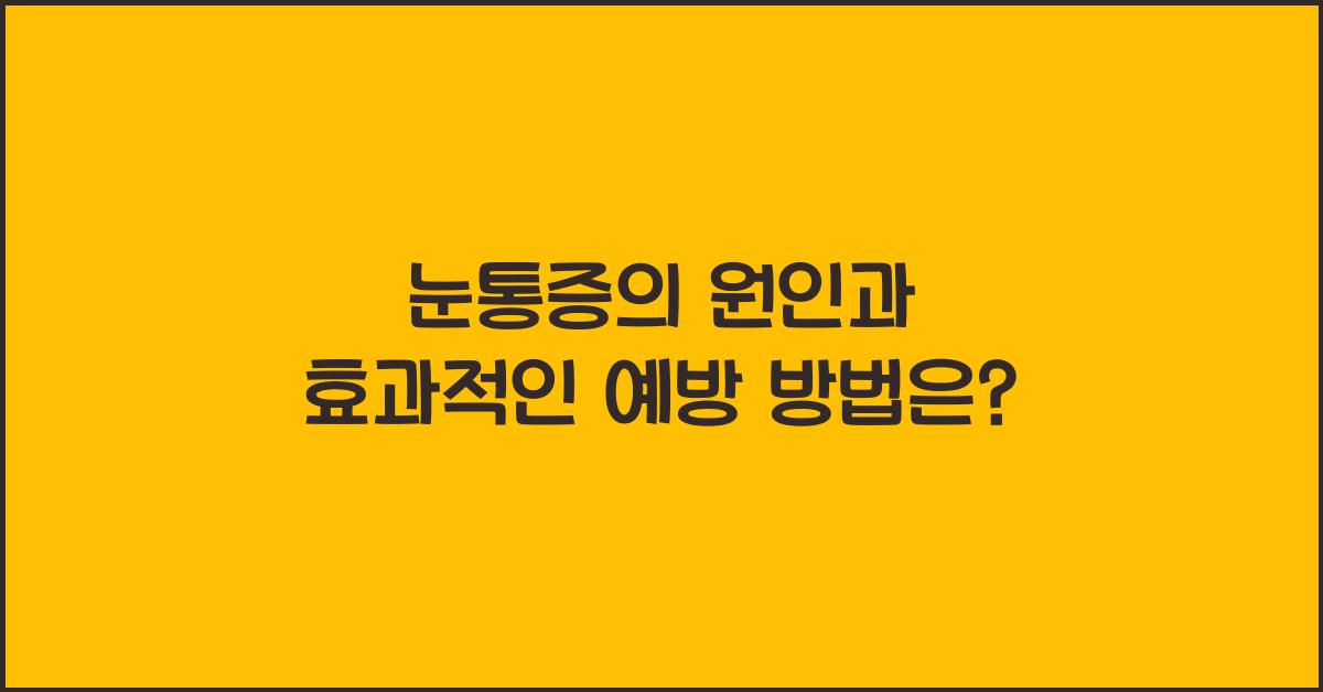 눈통증