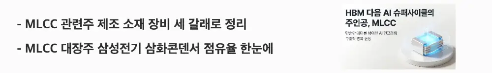 MLCC 관련주: 'MLCC 관련주 제조 소재 장비 세 갈래로 정리 / MLCC 대장주 삼성전기 삼화콘덴서 점유율 한눈에'라는 문구가 포함된 웹배너 이미지. 이 이미지는 MLCC 관련주를 제조&middot;소재&middot;장비로 분류하고 삼성전기와 삼화콘덴서 등 대장주의 점유율 구도를 시각적으로 전달하며, 블로그의 MLCC 관련주와 대장주 주제와 관련된 내용을 설명함