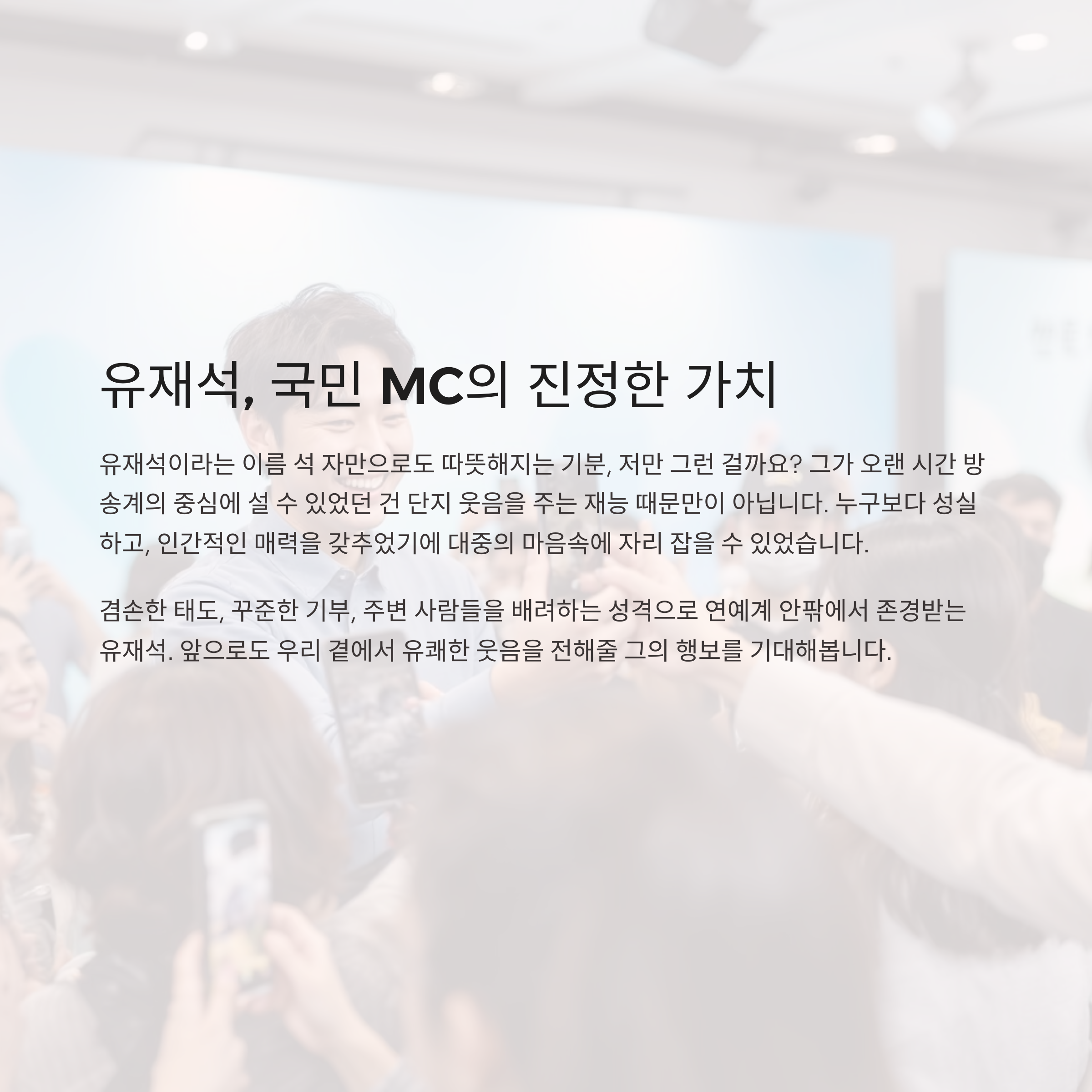 유재석이라는 이름 석 자만으로도 따뜻해지는 기분