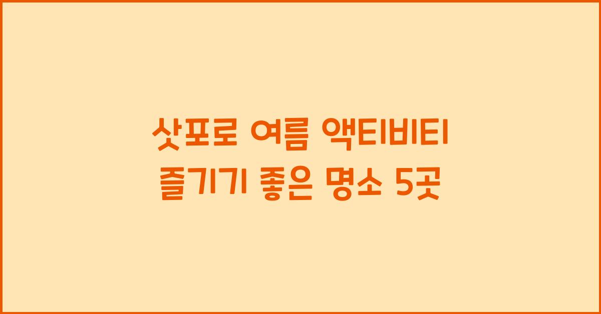 삿포로 여름 액티비티