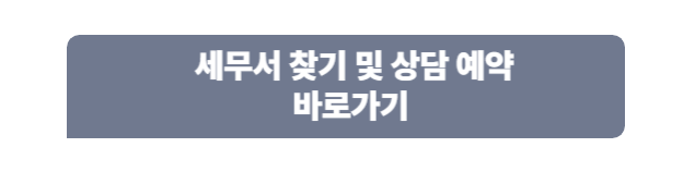 세무서 찾기 및 상담 예약