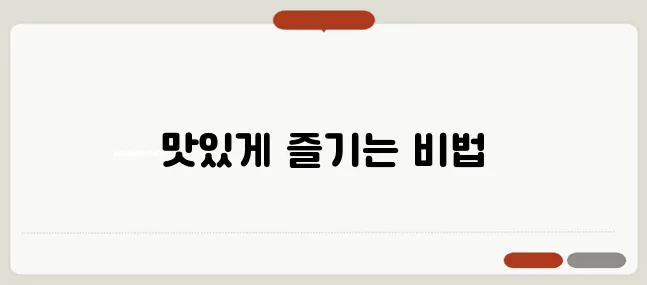 다이어트의 분위기를 더하는 추천 레시피, 놓치지 마세요!