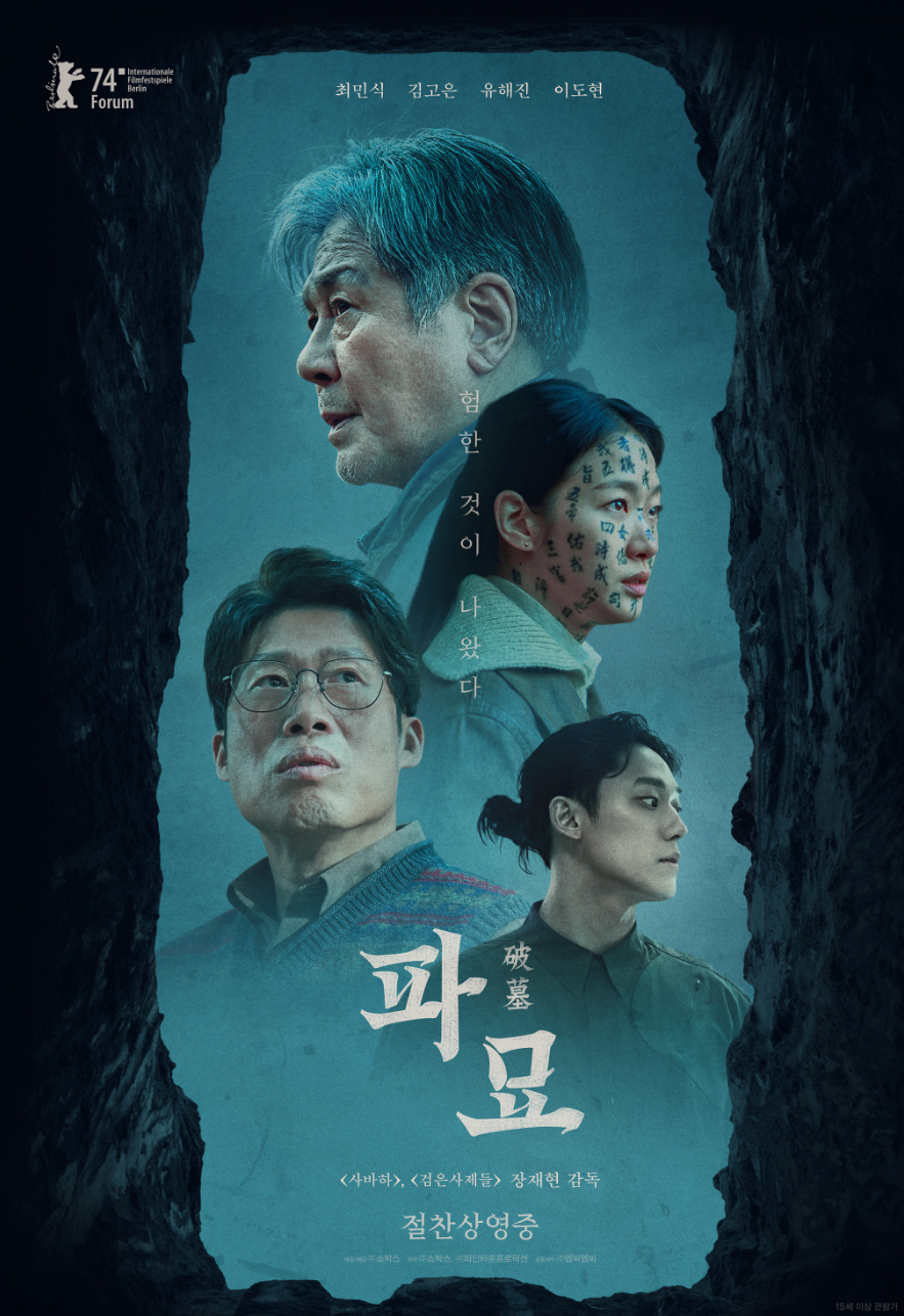 영화"파묘" 관련 사진