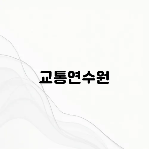 교통연수원
