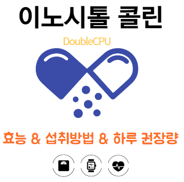 이노시톨 콜린