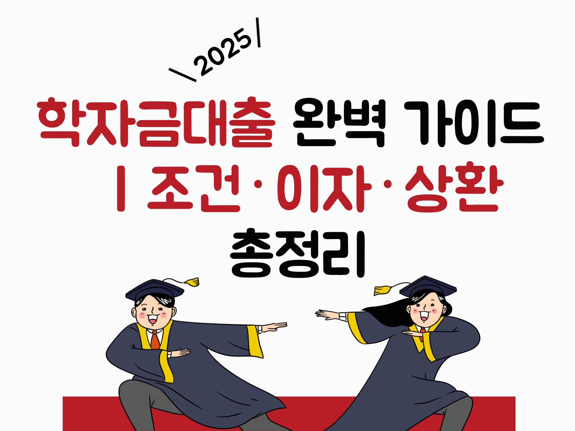 2025년 학자금대출 완벽 가이드 ❘ 조건·이자·상환 총정리