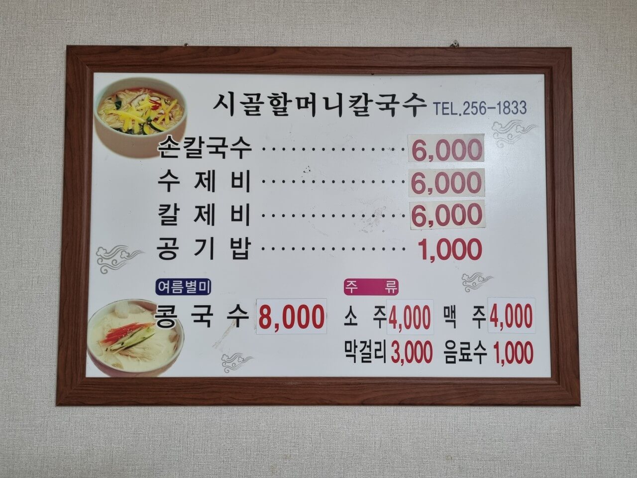 생활의 달인 청주 칼국수 달인 맛집