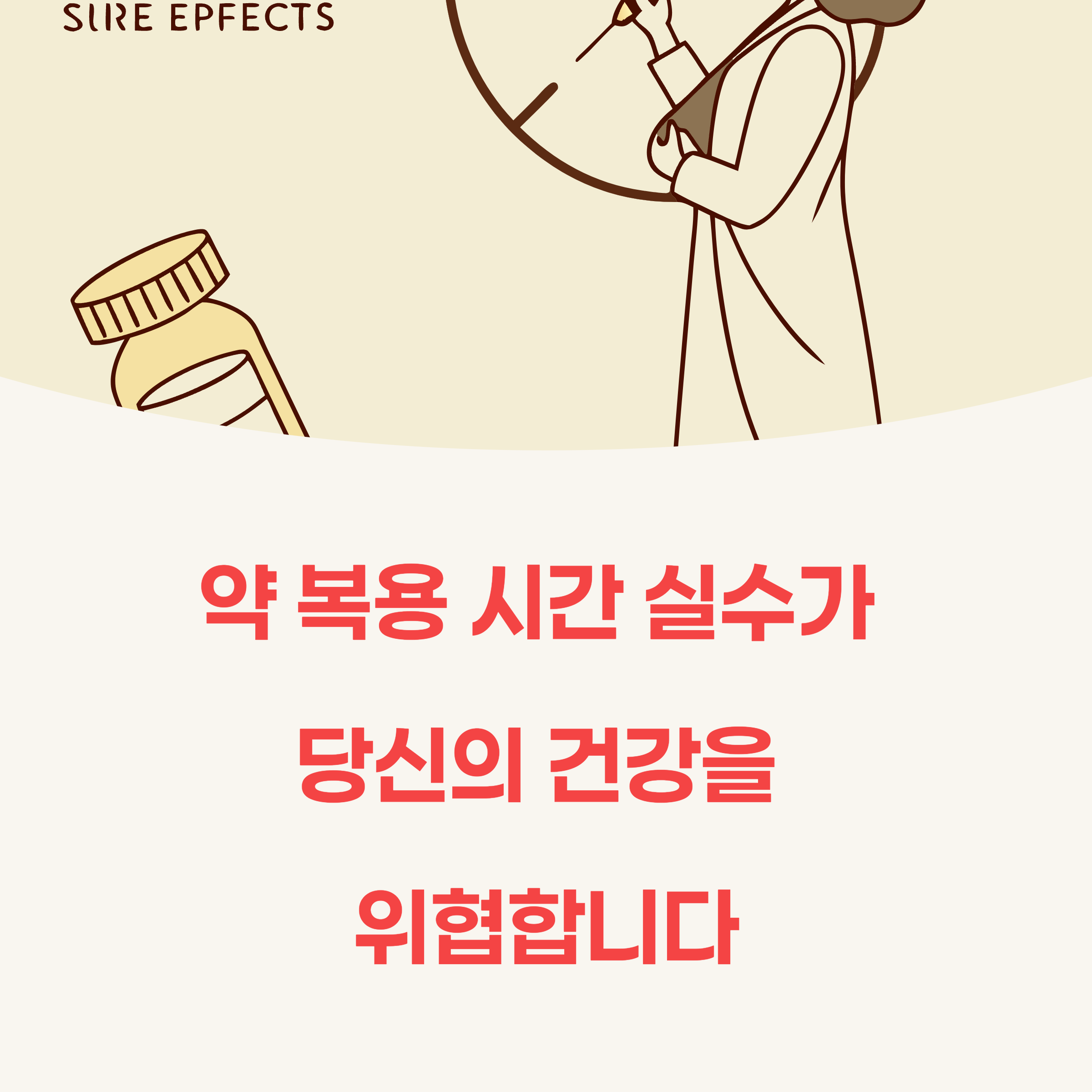 약 복용 시간, 잘못 알고 있었다면 필독!