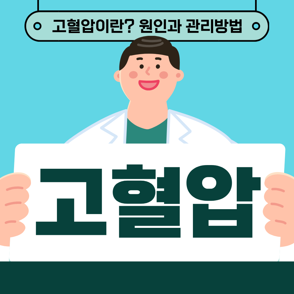 고혈압의 원인, 증상, 관리 방법