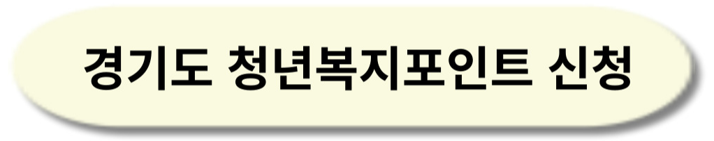 경기도 청년복지포인트 신청
