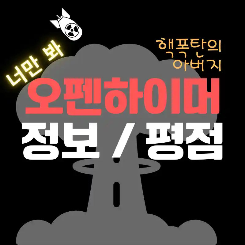 오펜하이머 영화 정보 평점 썸네일