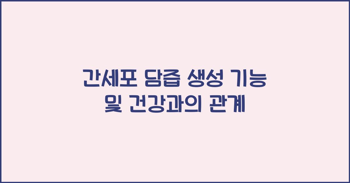 간세포 담즙 생성 기능