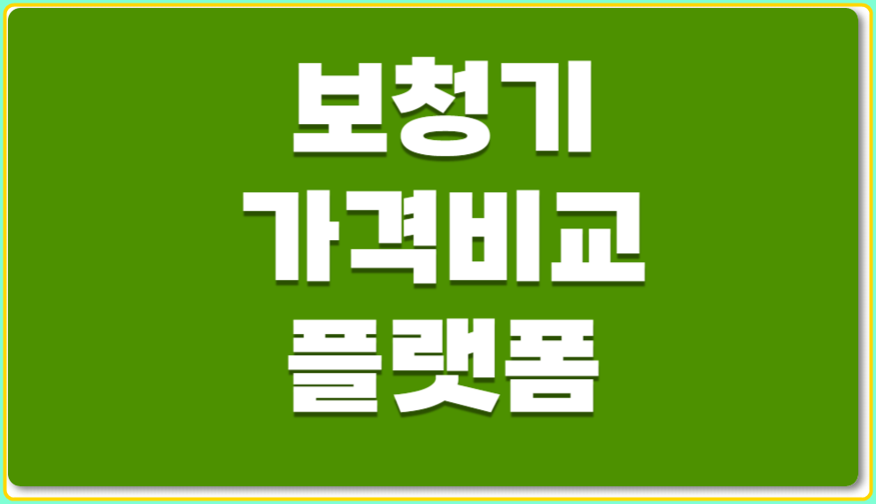 보청기 가격비교 플랫폼
