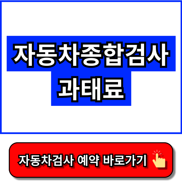 자동차종합검사 과태료 - 한국교통안전공단 홈페이지, 자동차365 홈페이지