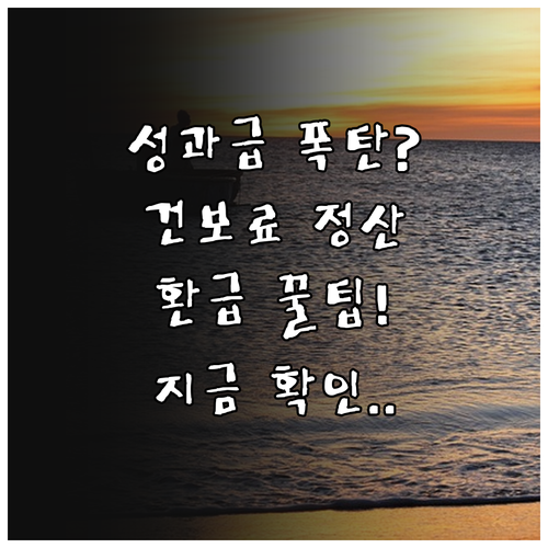 성과급 비중 높은 직장인 건강보험료 ..