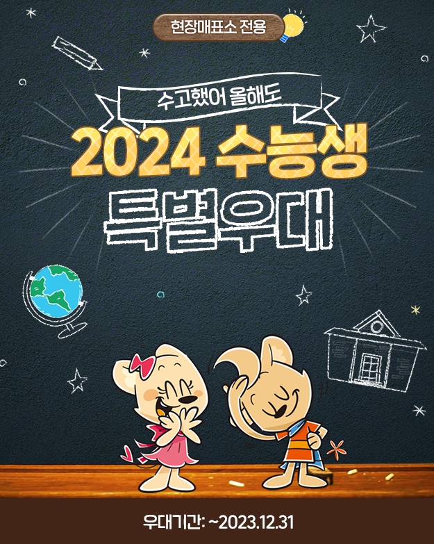 2024 수험생 수험표로 롯데월드 에버랜드 특별우대할인받기