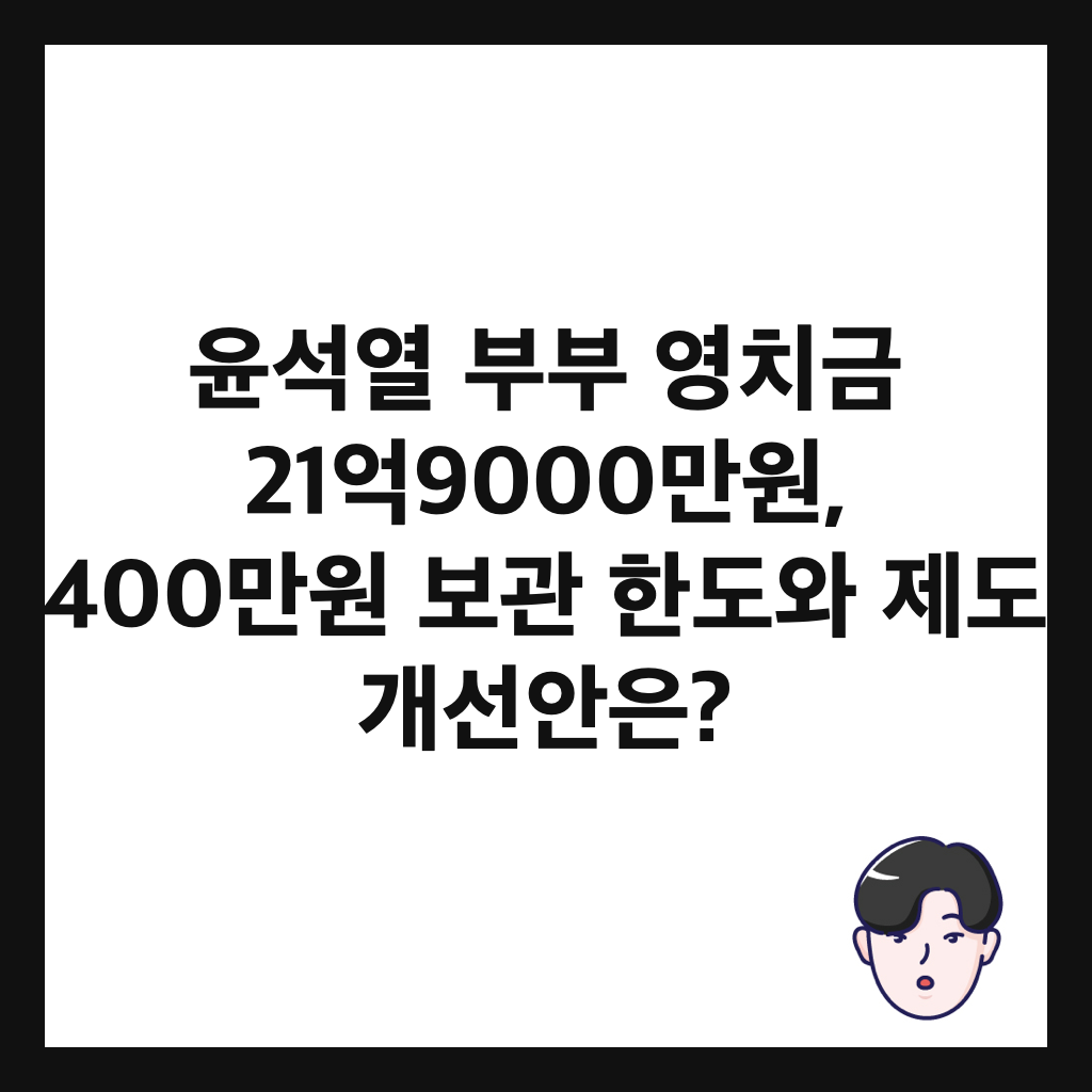 윤석열 부부 영치금 21억9000만원, 400만원 보관 한도와 제도 개선안은? 썸네일