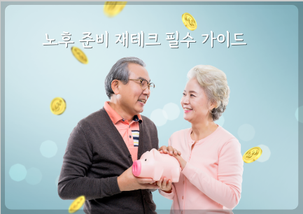 노후 대비를 위한 필수 재테크 방법을 소개하고, 보다 효율적인 자산 관리 전략을 알려드리겠습니다.