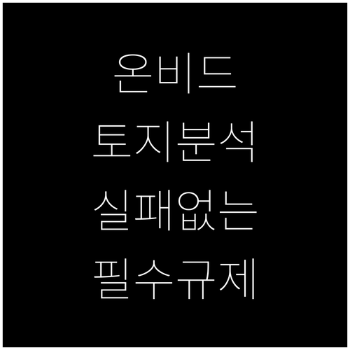 온비드 공매 입찰 전 토지이용계획 확..