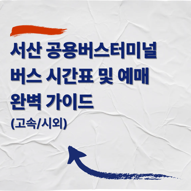 서산 공용버스터미널 버스 시간표 및 예매 완벽 가이드 (고속/시외)