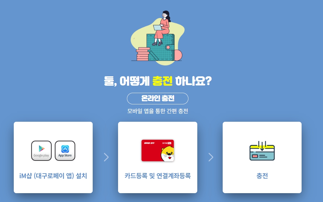 대구로페이 온라인 충전 방법