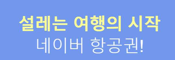 항공권-예약-네이버