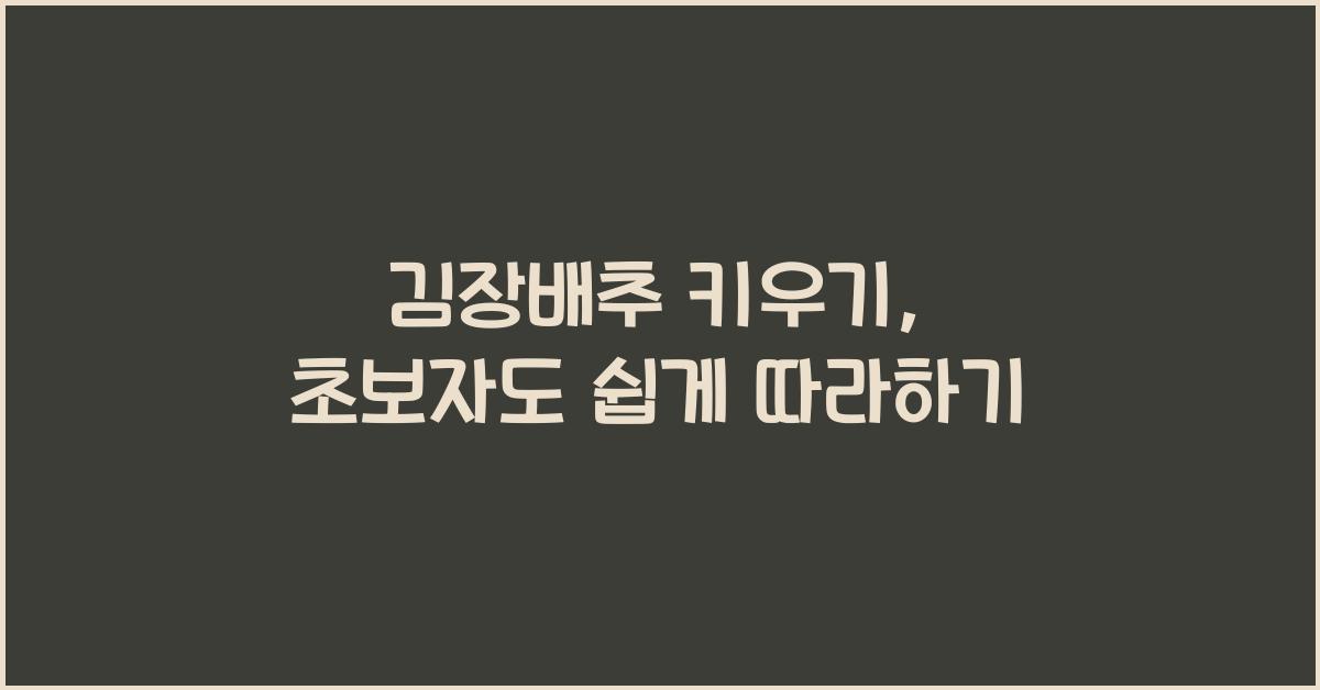 김장배추 키우기
