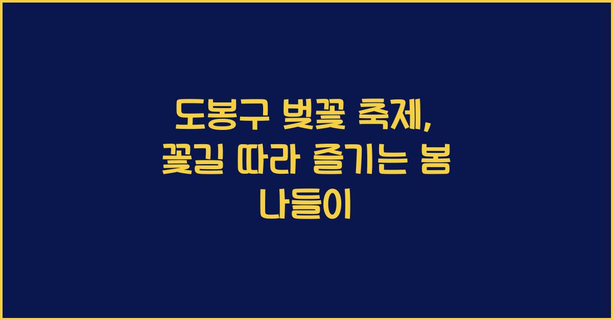 도봉구 벚꽃 축제