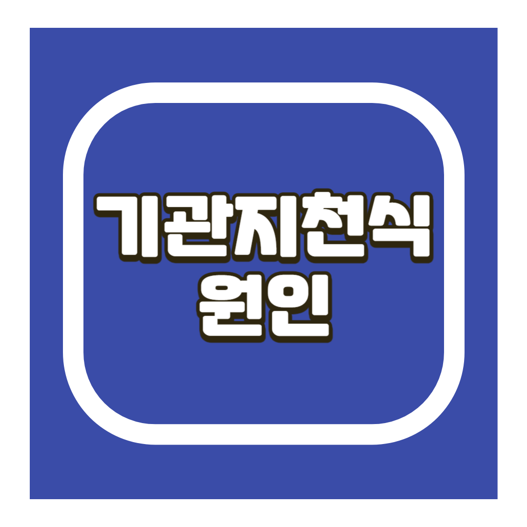 기관지천식 원인