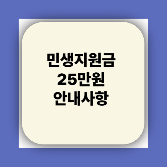 민생지원금25만원 신청방법 요일 대리신청 궁금하자나