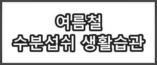 폭염 수분 섭취