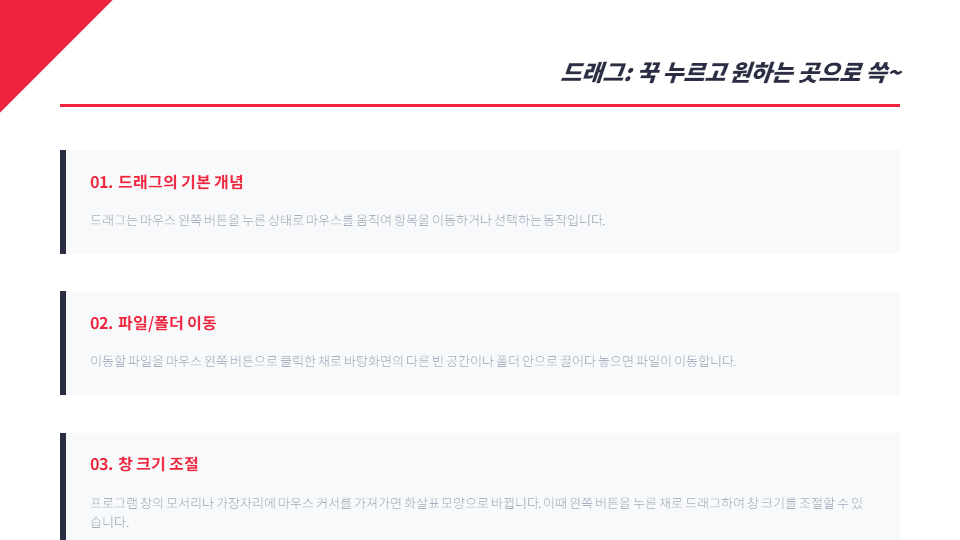 마우스 드래그의 기본 개념 설명 슬라이드. 마우스 왼쪽 버튼을 누른 채 움직여 파일을 이동하거나 프로그램 창 크기를 조절하는 방법 안내.