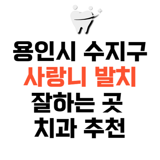경기도 용인시 수지구 사랑니 치과 발치 잘하는 곳 추천 매복 가격 비용.png