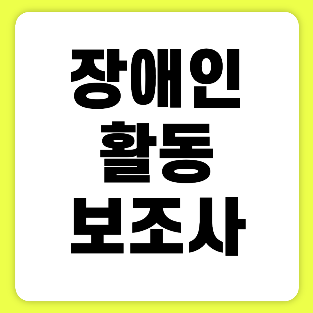 장애인활동보조사 시급 교육 실습 장애인활동보조사업 3분 만에 보기
