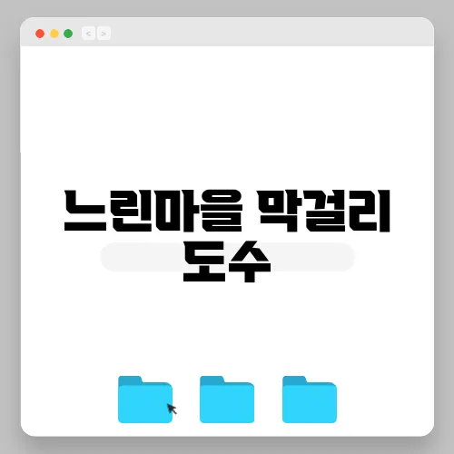 느린마을 막걸리 도수