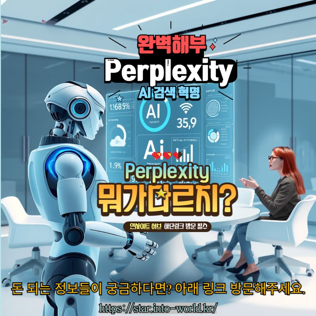 Perplexity AI 분석: 차세대 AI 검색 엔진의 등장