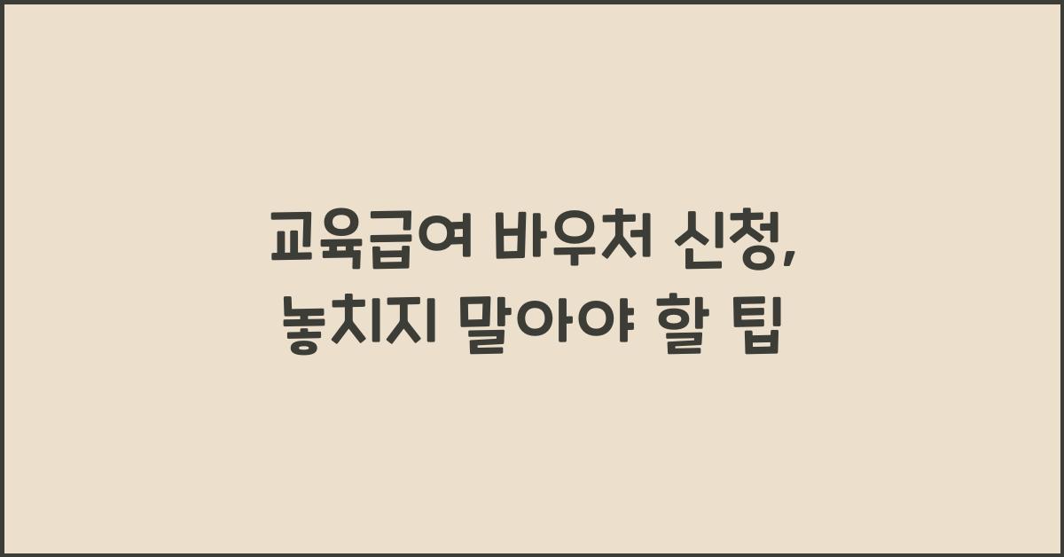 교육급여 바우처 신청