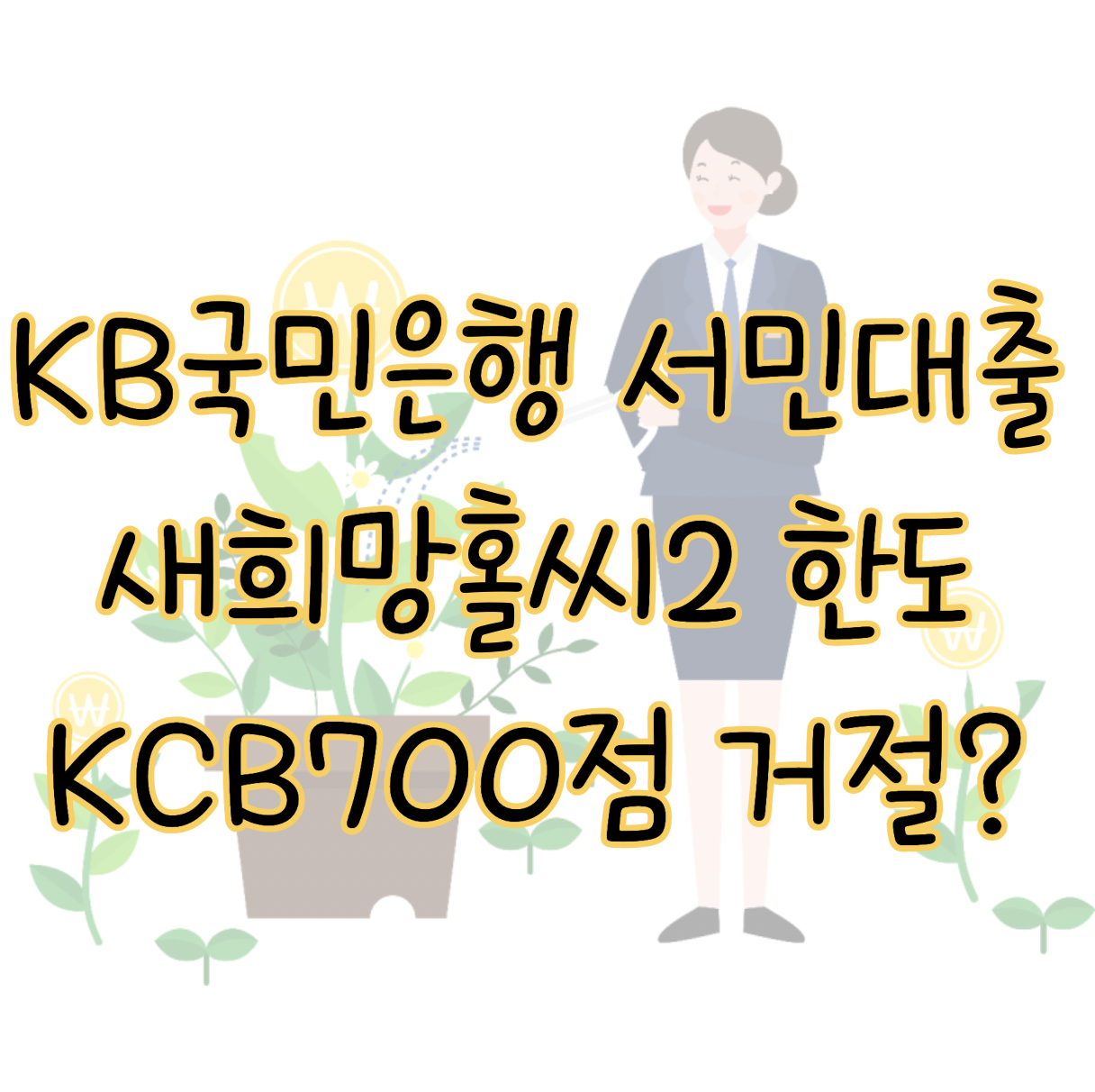 KB국민은행 새희망홀씨2 신청자격 금리 한도 KCB 700점 대출 필요서류 거절사유 표지