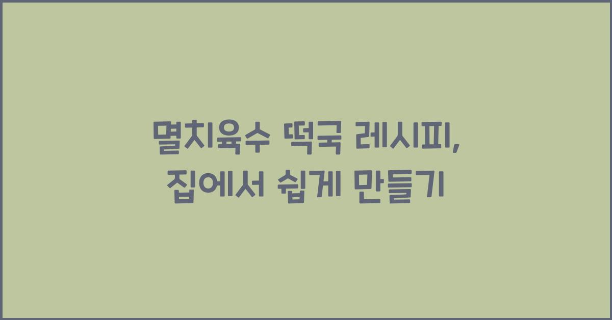 멸치육수 떡국 레시피
