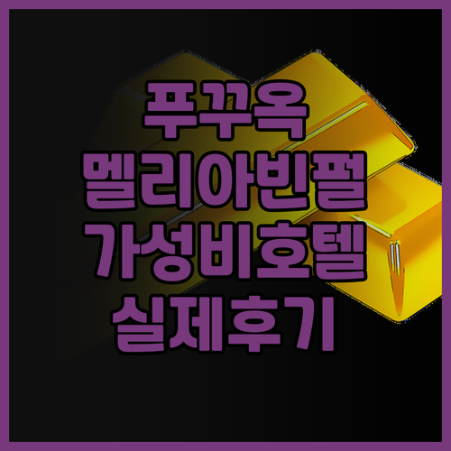 멜리아 빈펄 푸꾸옥 실제 투숙 후기 ..