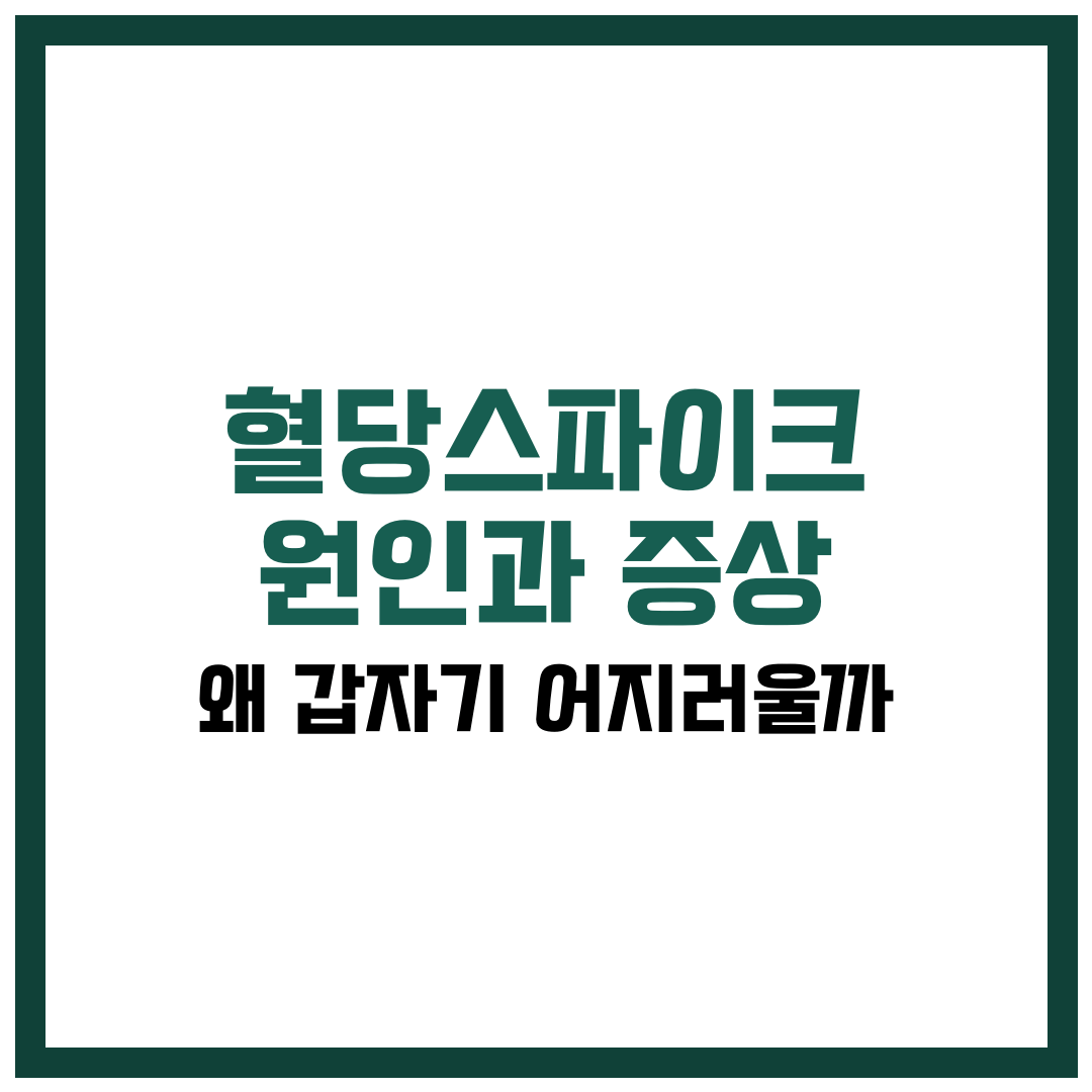 혈당스파이크 원인과 증상, 왜 갑자기 어지러울까