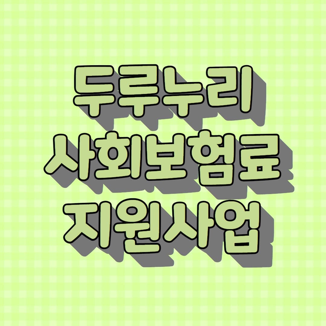 두루누리_사회보험료_지원사업_포스터