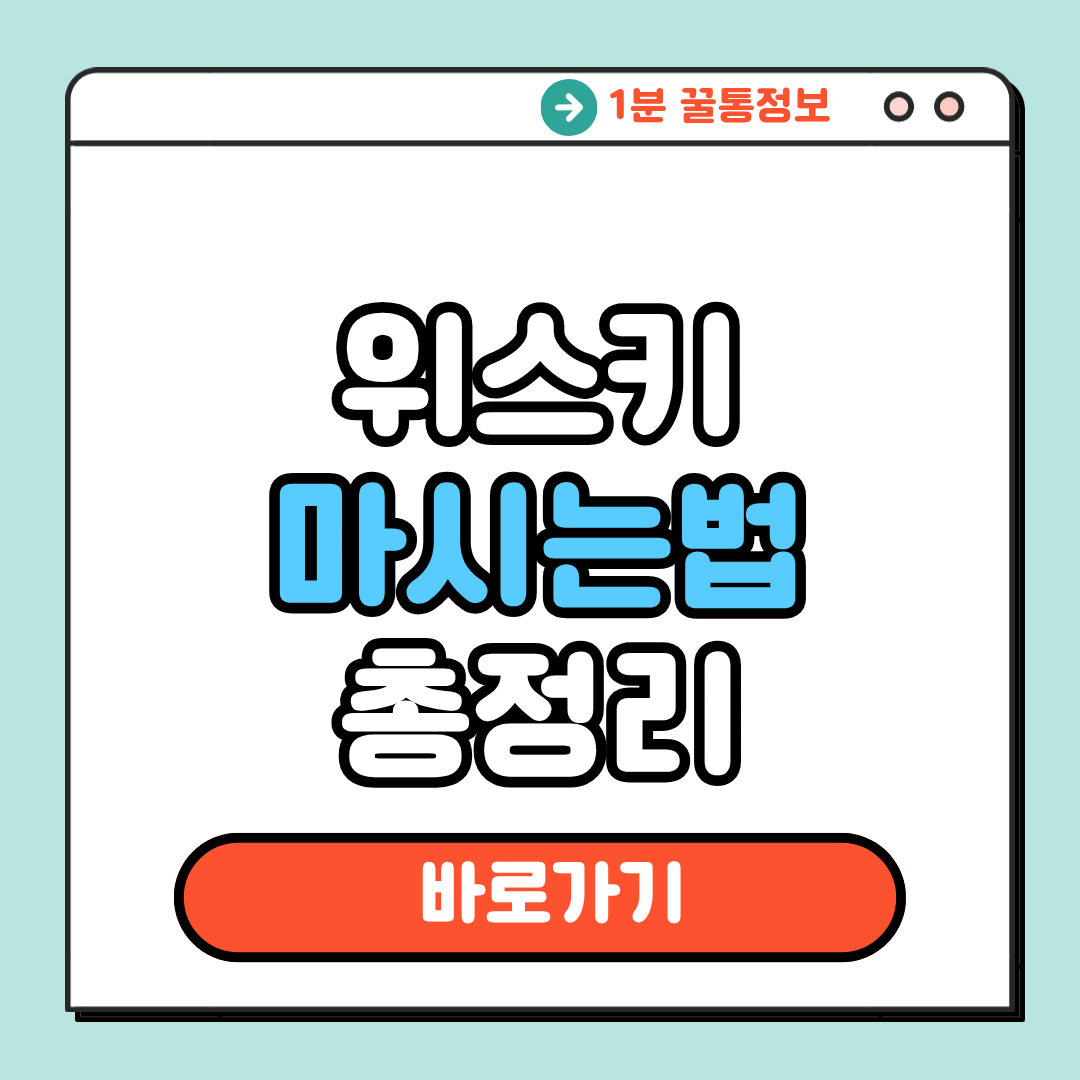 위스키 마시는법 총정리