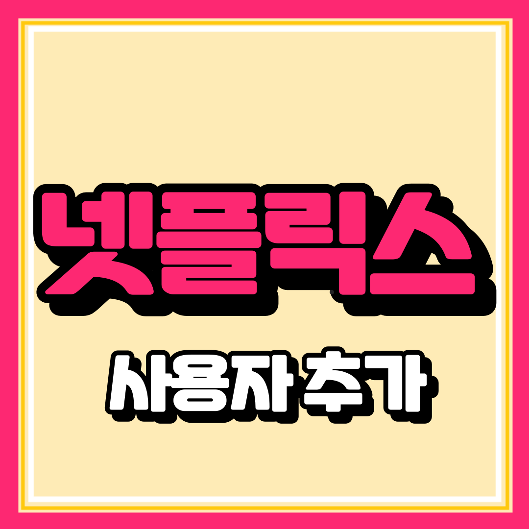 넷플릭스 저렴하게 이용하기