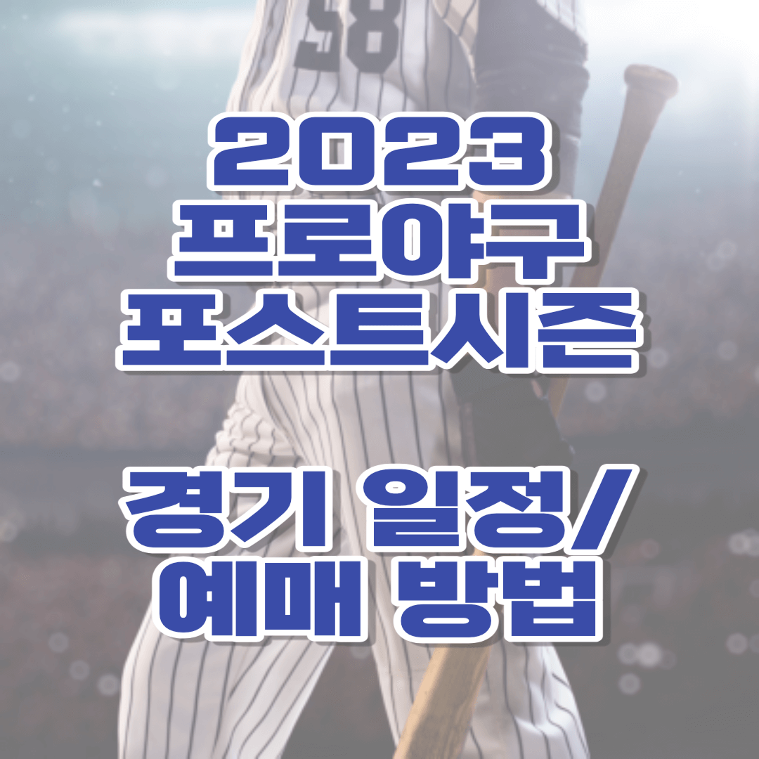 프로야구포스트시즌