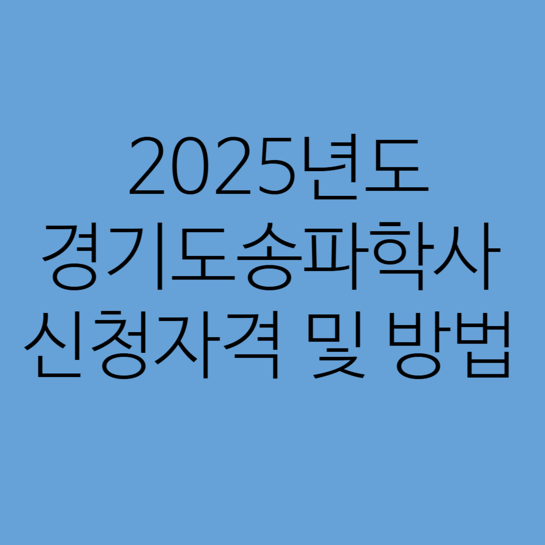 2025년도 경기도송파학사 신청자격 및 방법