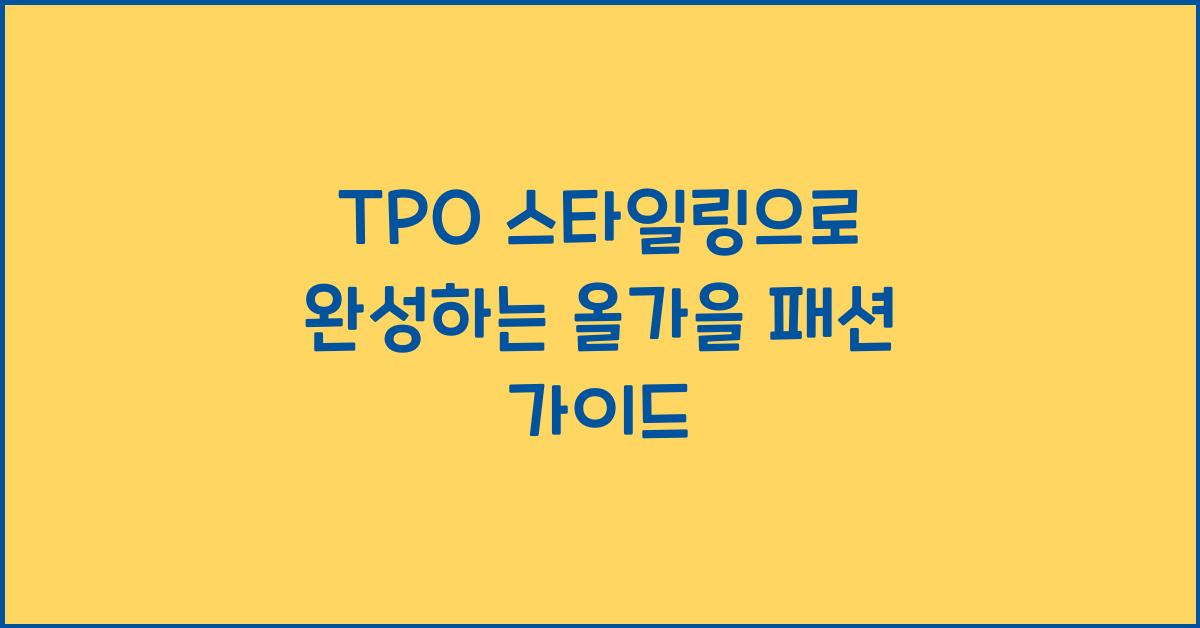 TPO 스타일링