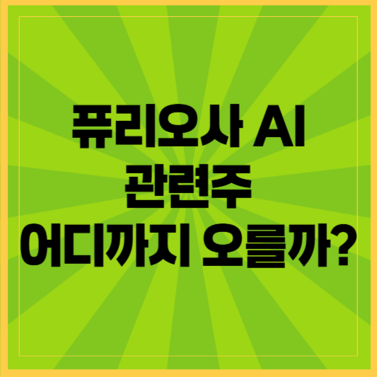 퓨리오사 AI, 관련주 어디까지 오를까?