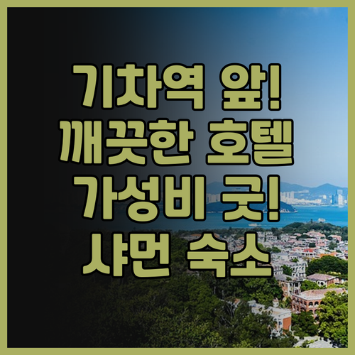 애스턴 호텔(샤먼 기차역 완샹청) 완