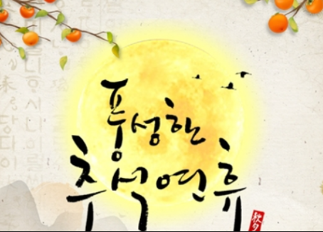 2025 추석 연휴 일정과 특징